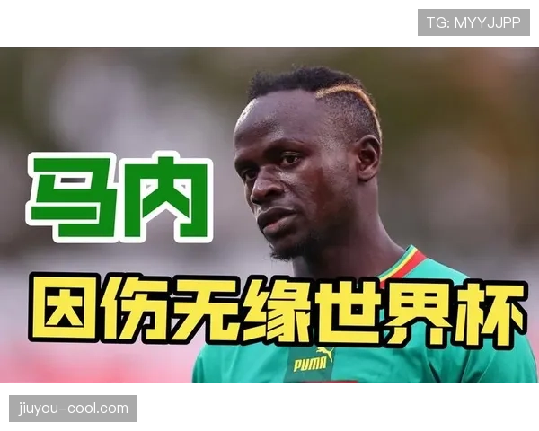马内世界杯历史最佳成绩预测 马内世界杯历史最佳成绩预测